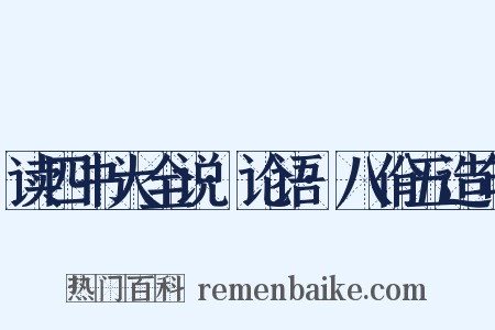 读四书大全说·论语·八佾五造句是什么意思的图片